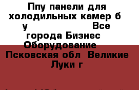 Ппу панели для холодильных камер б. у ￼  ￼           - Все города Бизнес » Оборудование   . Псковская обл.,Великие Луки г.